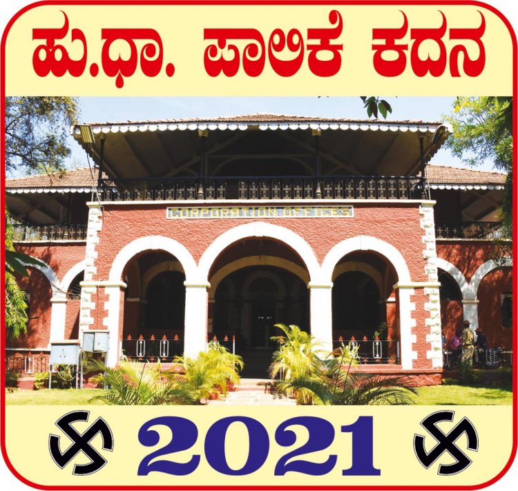 ಪಾಲಿಕೆ ಚುನಾವಣೆ-2021: ಮಾದರಿ ನೀತಿ ಸಂಹಿತೆ ಉಲ್ಲಂಘನೆ ನಾಲ್ವರ ವಿರುದ್ಧ ದೂರು; 9 ಜನರಿಗೆ ನೋಟಿಸ್ 