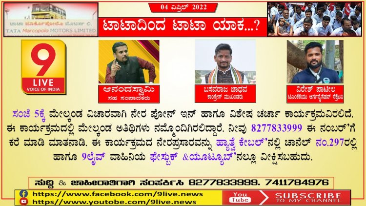 ಟಾಟಾದಿಂದ ಟಾಟಾ ಯಾಕ.. ?ವೀಕ್ಷಿಸಿ ಸಂಜೆ 5ಕ್ಕೆ   ನೇರ ಪ್ರಸಾರ