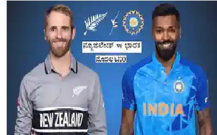 IND vs NZ 3rd T20I: ಇಂದು ಭಾರತ-ನ್ಯೂಜಿಲೆಂಡ್ ಮೂರನೇ ಟಿ20