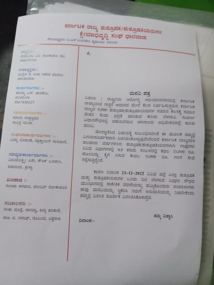 ಡಿ.23ರಂದು ಸುವರ್ಣ ಸೌಧದ ಎದುರು ಶುಶ್ರೂಷಕ/ಶುಶ್ರೂಷಕಿಯರುಗಳ ಧರಣಿ