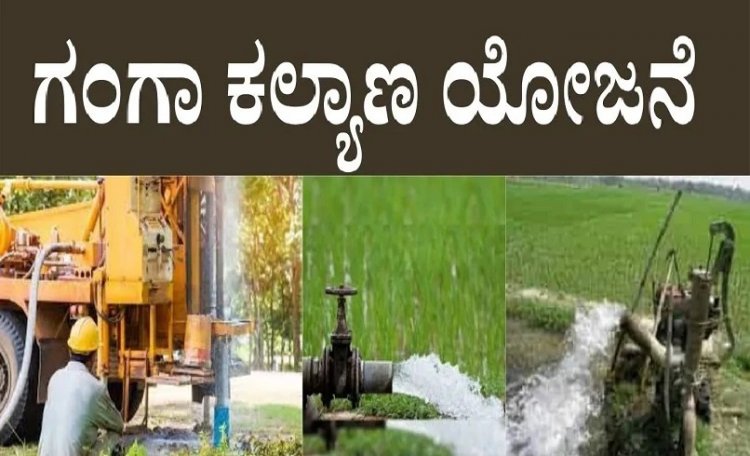 ರೈತರಿಗೆ ಗುಡ್ ನ್ಯೂಸ್ : 'ಗಂಗಾ ಕಲ್ಯಾಣ' ನೀರಾವರಿ ಯೋಜನೆ ಸೌಲಭ್ಯಕ್ಕೆ ಅರ್ಜಿ ಆಹ್ವಾನ
